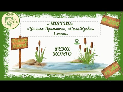 Видео: fishing planet #206 - миссии "Конго" - "Утиная приманка", "Сила крови" 1 часть