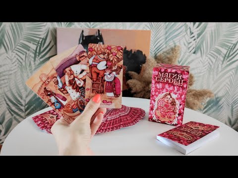 Видео: Новинки Таро 2023 🔮 Обзор колоды Таро "Магия Сердец" ❤❤❤