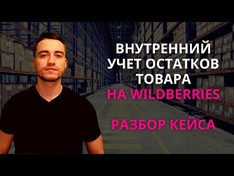 Видео: WIldberries | Внутренний учет остатков на маркетплейсе