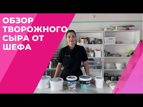 Видео: Обзор творожного сыра: китчен, президент, чудское озеро, экомилк, савушкин.
