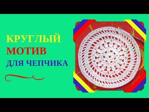 Видео: КРУГЛЫЙ МОТИВ ДЛЯ ЧЕПЧИКА. Подробное описание как связать круглый мотив для чепчика новорождённого