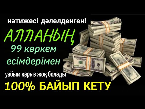 Видео: 100% Байып кетіп, жұртқа көмектесетіндей өмірің 180° қа өзгереді, нәтиже💯Не тілесең сөзсіз қабыл🤲🏻