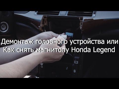 Видео: Снятие/Установка магнитолы на Honda Legend KB1 KB2 + установка USB Bluetooth