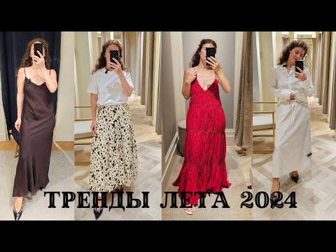 Видео: ПОМЕРИЛА ТРЕНДЫ ЛЕТА 2024. MASSIMO DUTTI