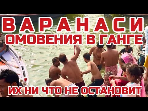 Видео: ШОК Варанаси город который ПОМЕНЯЕТ сознание. Ганг правда смывает все грехи? #индия #варанаси #ганг
