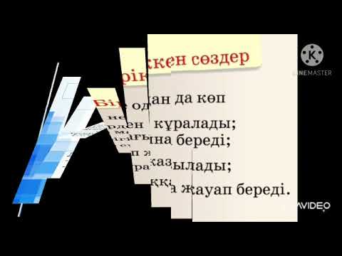 Видео: қазақ т 4 -сынып.Біріккен сөздер