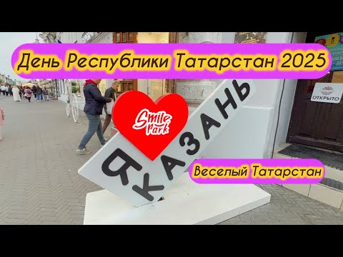 Видео: День республики Татарстан 2025. Веселый Татарстан! 