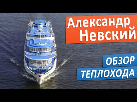 Видео: Теплоход "Александр Невский": подробные виды палуб, кают и внутренних помещений