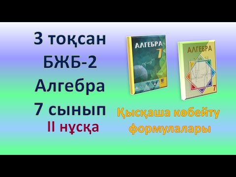 Видео: Алгебра 7-сынып, 3-тоқсан, БЖБ-2, 2-нұсқа