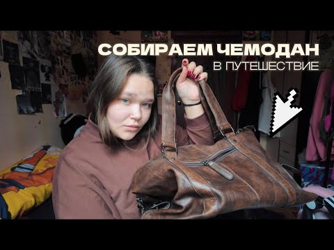 Видео: СОБИРАЕМ ЧЕМОДАН В ПУТЕШЕСТВИЕ / супер импровизированное лайв видео хы
