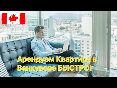 Видео: Ep.6: Как арендовать квартиру в Ванкувере