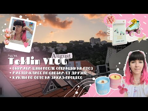 Видео: TeklinVLOG #90 | Снимаем швы! Но вышло не совсем то, что я ожидала.. Мастер-класс по свечам и куклы