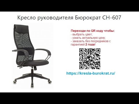 Видео: Обзор кресла для руководителя Бюрократ CH-607