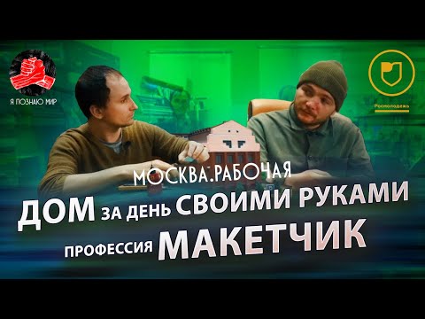 Видео: Я познаю мир (Москва рабочая) // Профессия Макетчик // Создаем архитектурный макет