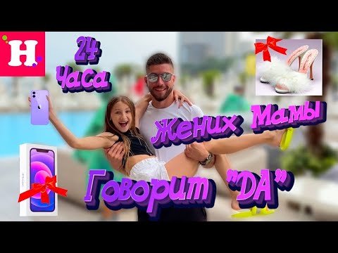 Видео: 24 ЧАСА мамин ЖЕНИХ ГОВОРИТ ДА // НОВЫЙ IPHONE 12 // 2 КГ СЛАДОСТЕЙ // ОН ПОЖАЛЕЛ ЧТО СОГЛАСИЛСЯ