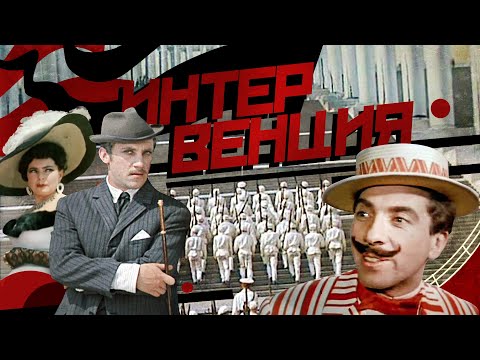 Видео: Интервенция