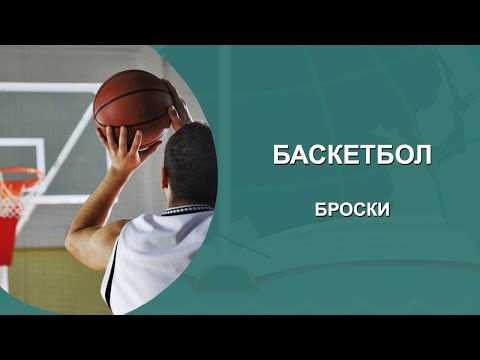 Видео: БАСКЕТБОЛ. БРОСОК