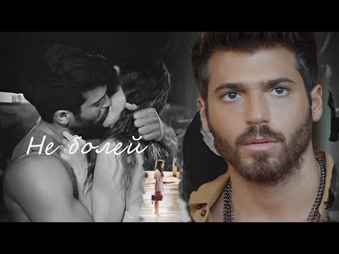 Видео: Ezgi & Ozgur || Эзги и Озгюр/ Мистер ошибка/ Не болей