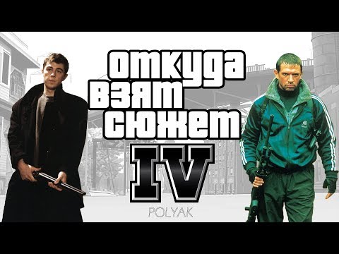 Видео: Откуда взят сюжет GTA IV?