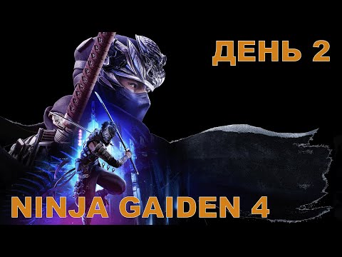 Видео: Прохождение Ninja Gaiden 4. Высокая сложность. Стрим 2