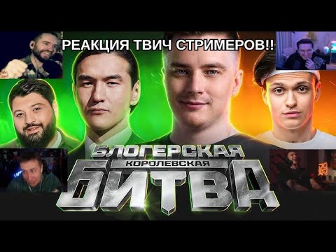 Видео: РЕАКЦИЯ СТРИМЕРОВ ТВИЧА НА ЖЕРЕБЬЕВКУ КОРОЛЕВСКОЙ БИТВЫ! НУРЛАН САБУРОВ ПОЗВОНИЛ БУСТЕРУ! #миртанков