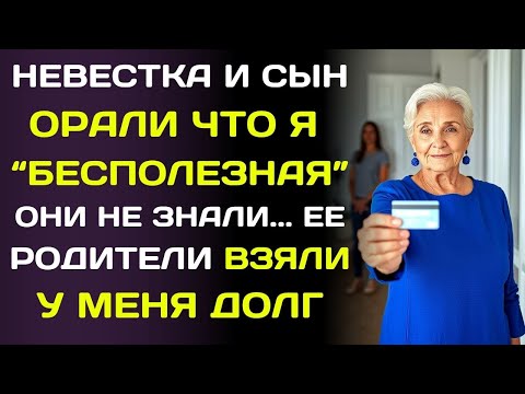 Видео: Невестка кричала: «Ты просто завидуешь богатым родителям!»  Я сказала ей это…