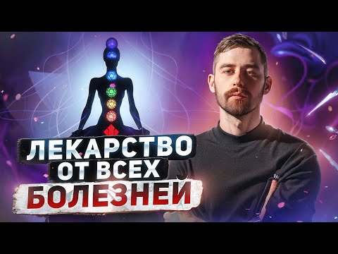 Видео: ЛУЧШИЙ СПОСОБ ПЕРЕСТАТЬ БОЛЕТЬ! Нужно всего…