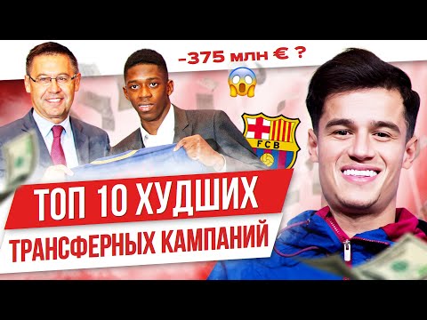 Видео: ТОП 10 Худшие трансферные кампании в 21 веке