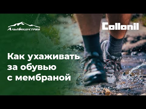 Видео: Как ухаживать за обувью с мембраной