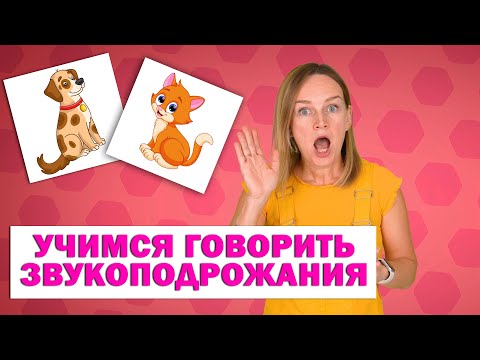 Видео: Учим говорить звукоподражания. Запуск речи.