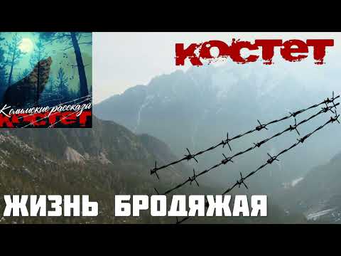 Видео: КОСТЕТ    Жизнь бродяжая
