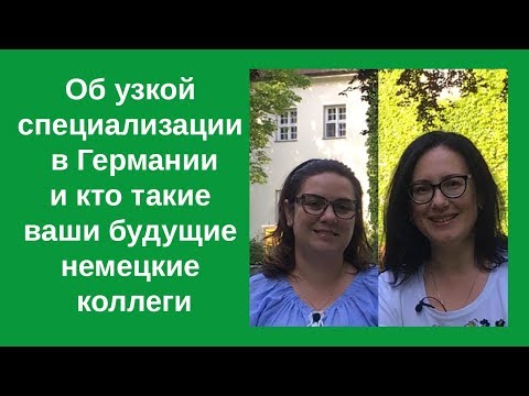 Видео: Можно ли работать врачом в Германии в узкой специализации. Кто такие ваши будущие немецкие коллеги.