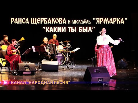 Видео: Раиса Щербакова,анс.Ярмарка-Каким ты был