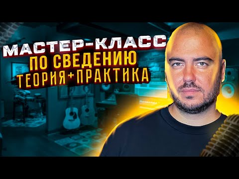 Видео: Суть Сведения миксов Простым языком