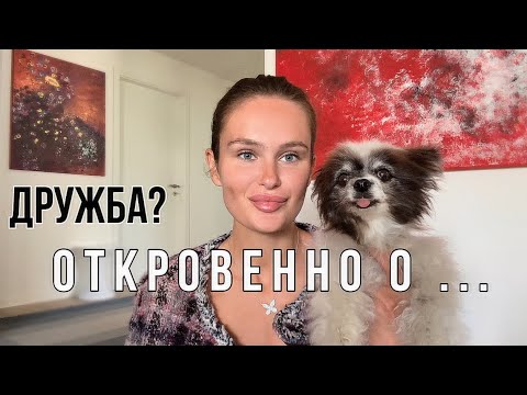 Видео: Откровенно | ПРО ДРУЖБУ | Личные истории | АСМР | Болталка 