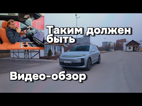 Видео: Настоящий ОБЗОРНЫЙ тест-драйв Lixiang Li6 от реального владельца