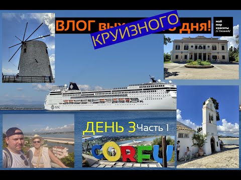 Видео: ВЛОГ круизного дня - 3-й день (1) - Круиз по греческим островам на MSC Sinfonia, Мы в Корфу!