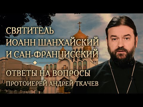 Видео: Опыт духовной жизни святителя Иоанна Шанхайского. Ответы на вопросы. Протоиерей Андрей Ткачев