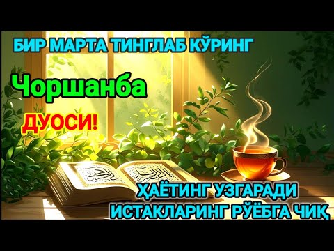 Видео: Ҳар тонгни Аллоҳнинг каломи билан бошланг — қалб хотиржам, ризқ кенг бўлади