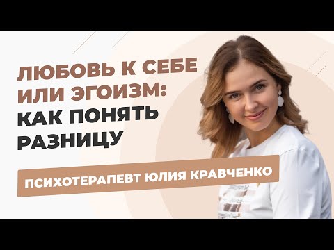 Видео: Любовь к себе или эгоизм: как понять разницу