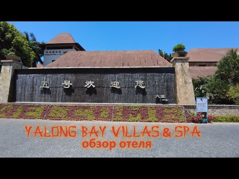 Видео: Обзор отеля Yalong Bay Villas & Spa