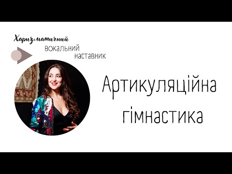 Видео: АРТИКУЛЯЦІЯ ТА ДИКЦІЯ. НАЙКРАЩІ ВПРАВИ ДЛЯ РОЗВИТКУ!