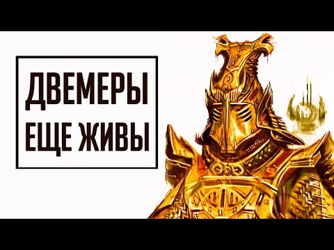 Видео: Skyrim - СЕКРЕТЫ И ТАЙНЫ ДВЕМЕРОВ! ( Секреты 327 )