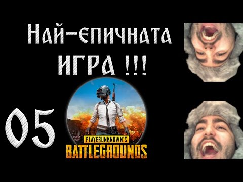 Видео: PUBG:  SOLO #5 НАЙ-ЕПИЧНАТА ИГРА ! ВЕЛИЧЕСТВЕНА