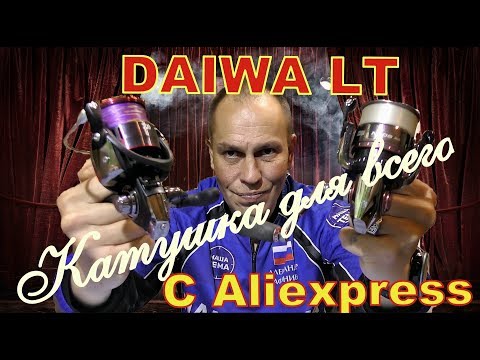 Видео: DAIWA LT с Aliexpress. Катушка для спиннинга на все случаи жизни