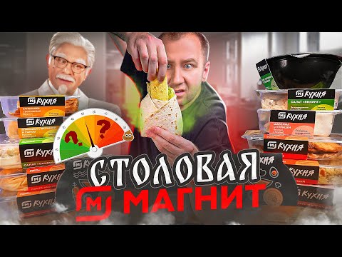 Видео: ПРОБУЕМ ГОТОВУЮ ЕДУ ОТ "МАГНИТ" | СТОЛОВАЯ ОТДЫХАЕТ