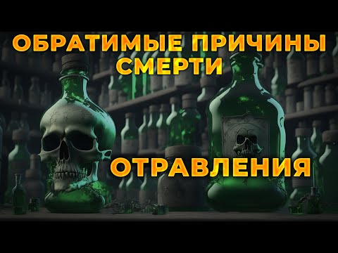 Видео: Отравление как обратимая причина клинической смерти #ПроСМП