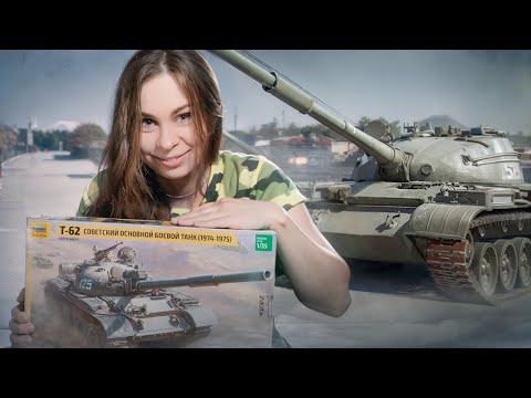 Видео: Танк Т-62 - самый красивый танк. История танка Т-62. Модель от фирмы Звезда