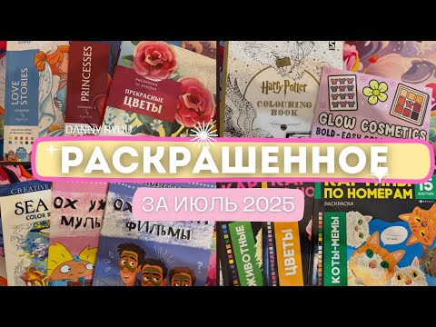 Видео: Итоги раскрашенных работ за июль 2025 