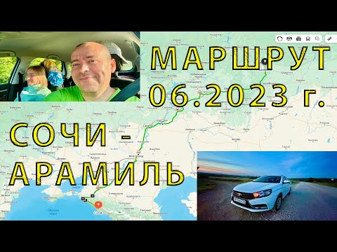 Видео: Дорога от Сочи до Арамиль (06.2023). Для Автопутешественников